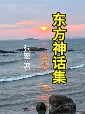 东方神话百科