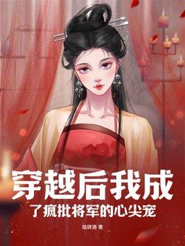 穿越后我成了将军专属煮夫