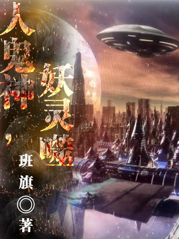 人神魔鬼仙妖