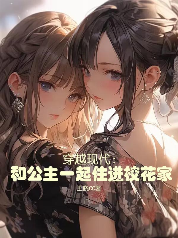 穿越现代的公主