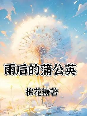 蒲公英在雨天是什么样的