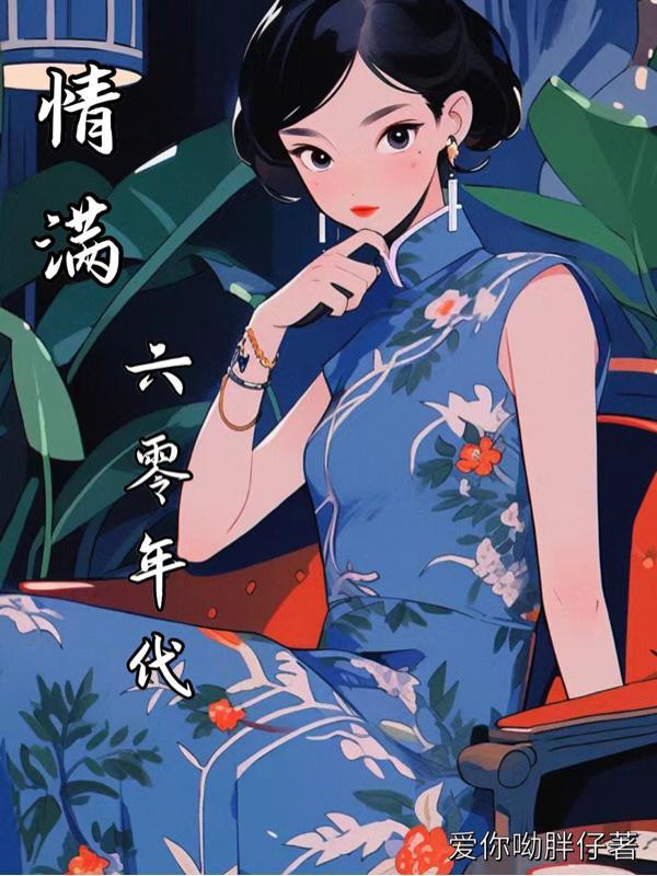 六零年代免费阅读