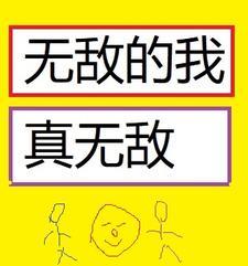 无敌的我