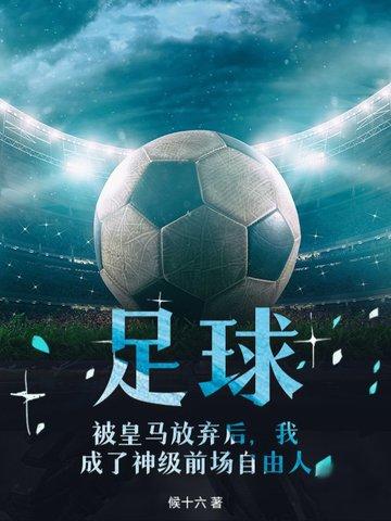 我成了神级前场自由人 候十六