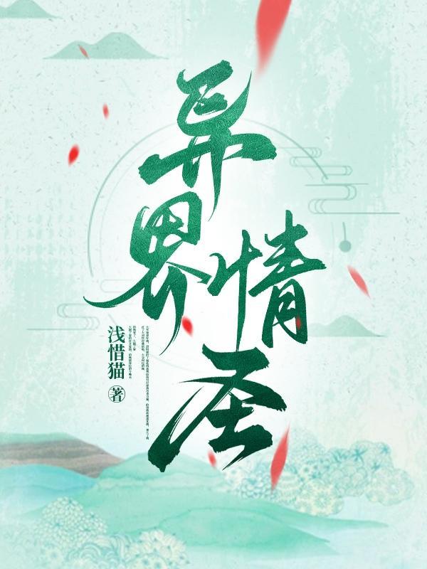 异世情缘完结