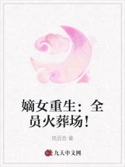 嫡女重生全员火葬场! 岚百合