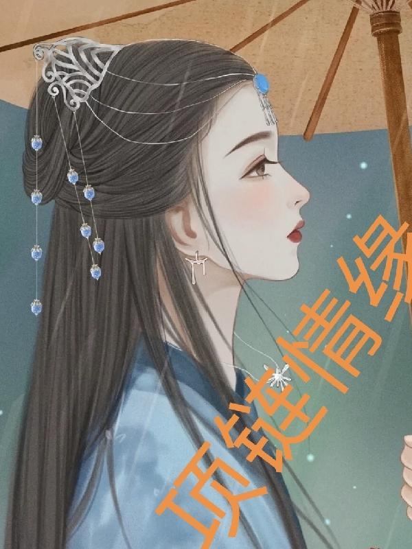 项链情缘 郑家三姐