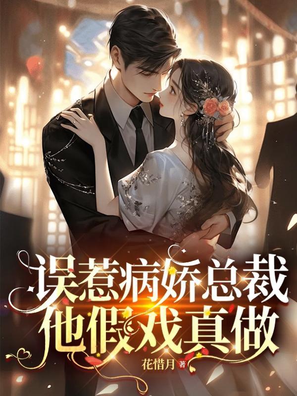 误惹病娇总裁全文免费阅读宁