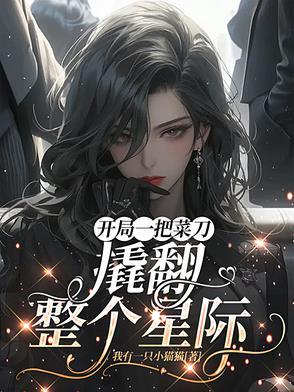 开局一把刀[种田