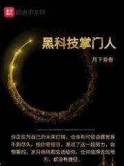 黑科技