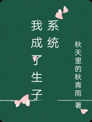 我成了生子系统文静171