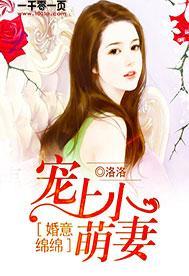 婚意绵绵宠上小萌妻免费阅读