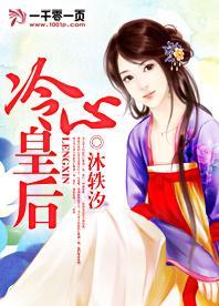 冷心女王爷番外