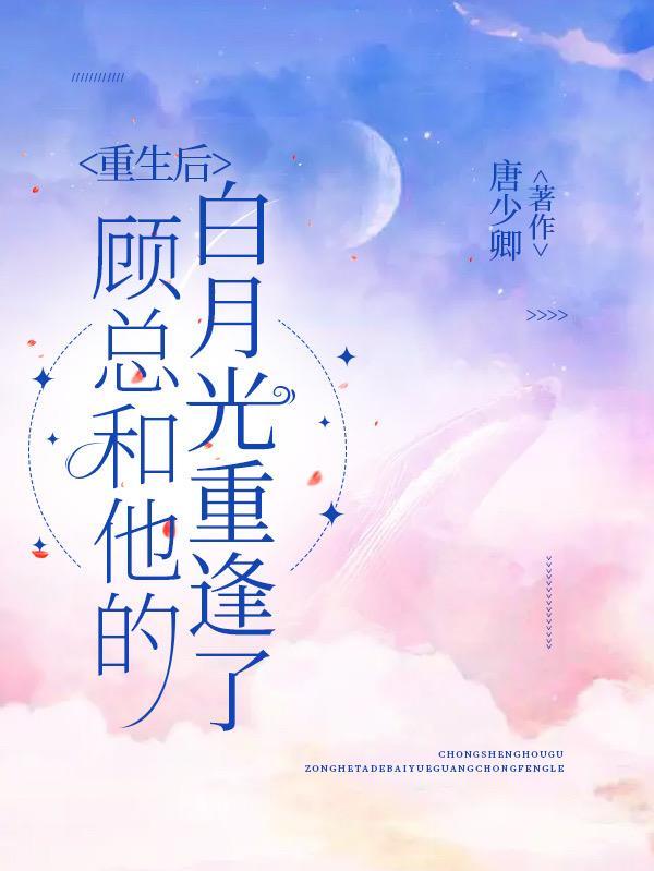 顾总的白月光醒悟了砂糖橘 顾斯年慕卿卿