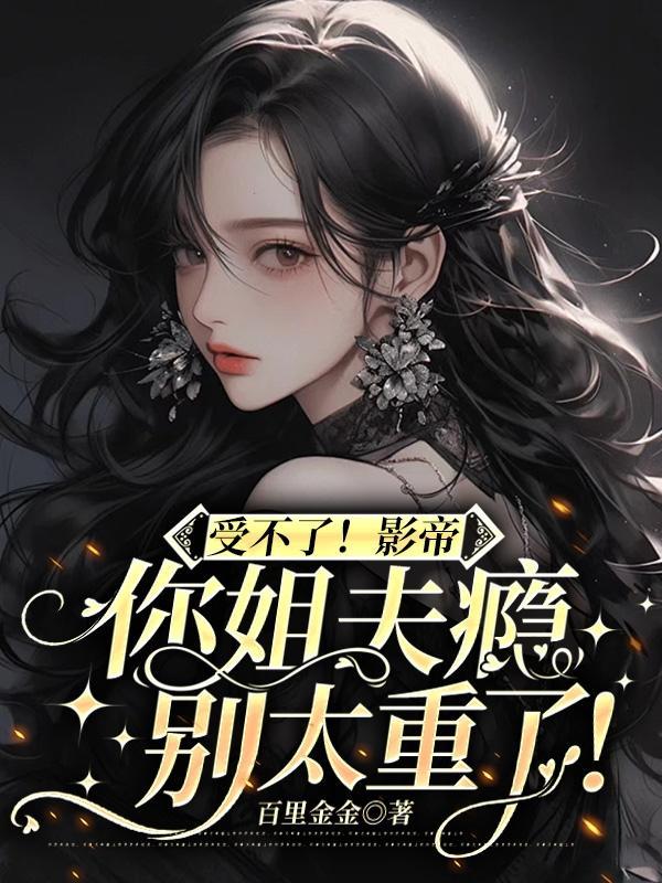 姐夫你就不想要我吗