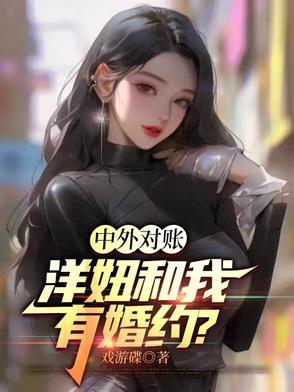 洋妞到我家外国演员