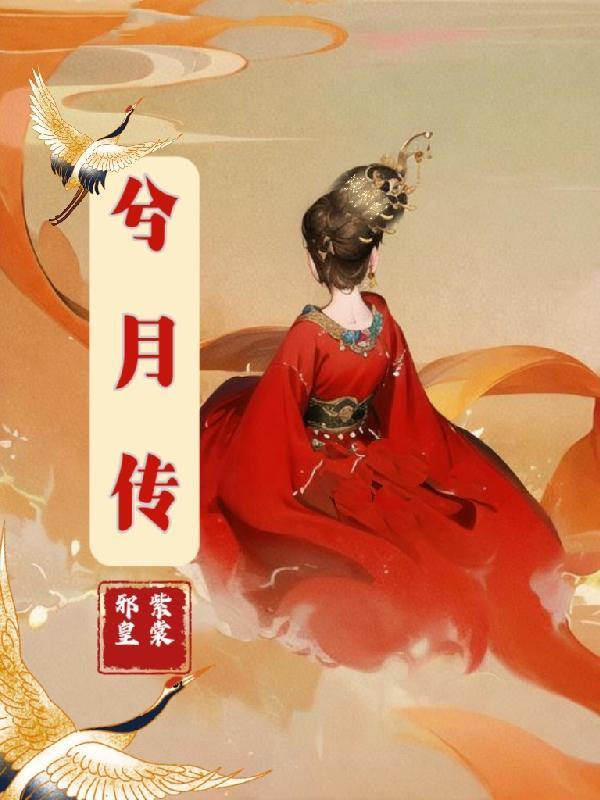 芈月传