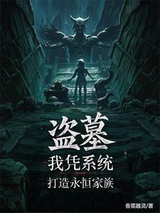 仙墓中走出
