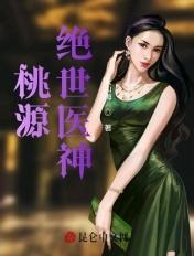 桃源绝世医神完整版
