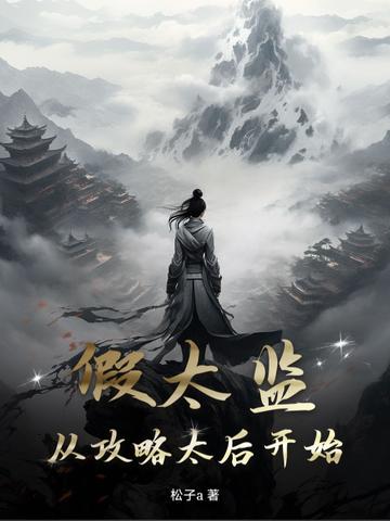 假太监从攻略太后开始最新章节列表