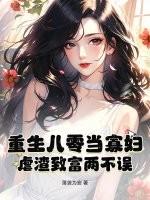 重生八零寡妇难当免费阅读