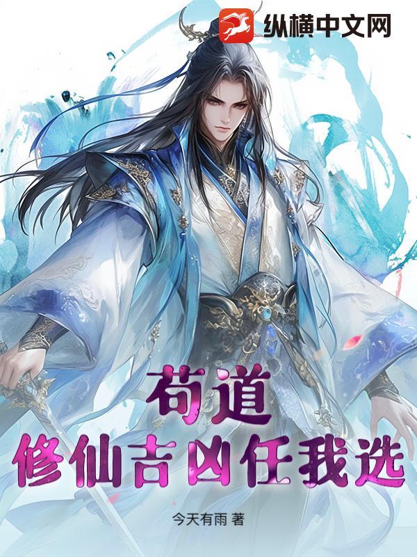 苟道修仙吉凶任我选