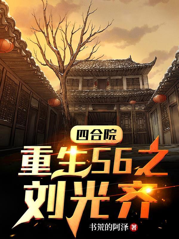 四合院刘光福的
