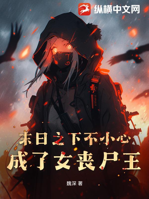 末世之我变成了丧尸女王
