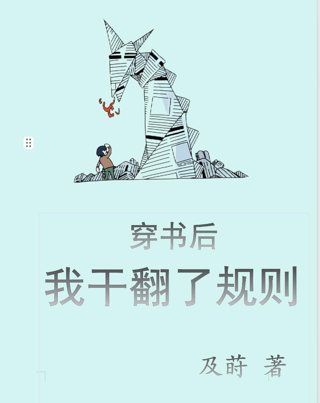 穿书后我干掉了男主