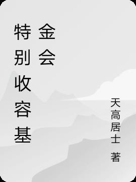 收容基金会是真的吗