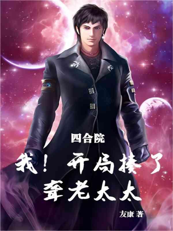四合院开局怒怼一大爷
