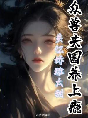 失忆娇宠爱妻记漫画免费