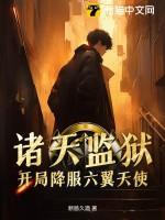 诸天神魔监狱系统txt