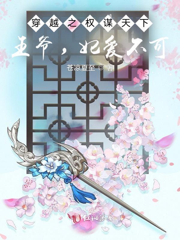 穿越之权倾王妃全文免费阅读