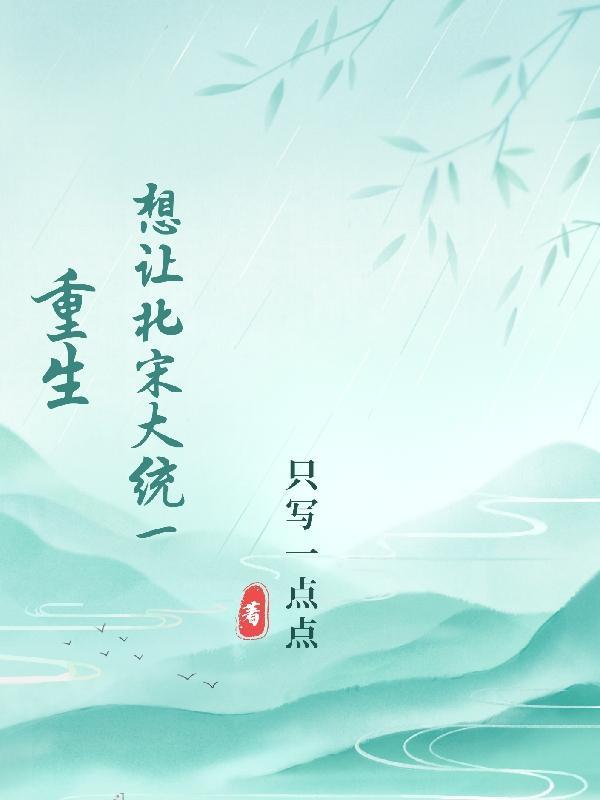 重生到北宋