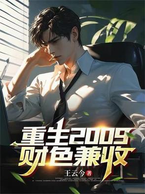 重生之财色兼收全文免费
