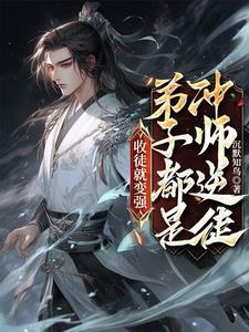 徒儿不蠢