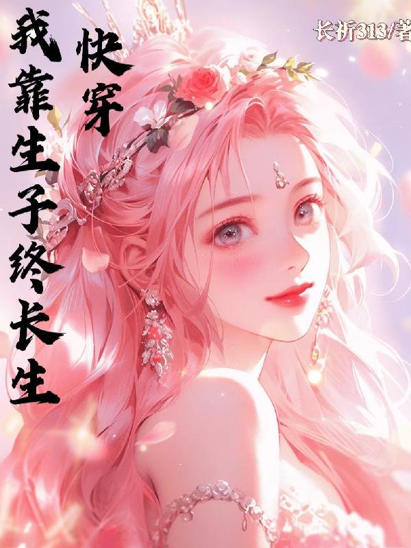 快穿之我靠养娃走上人生