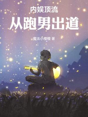 内娱顶流从跑男出道 免费