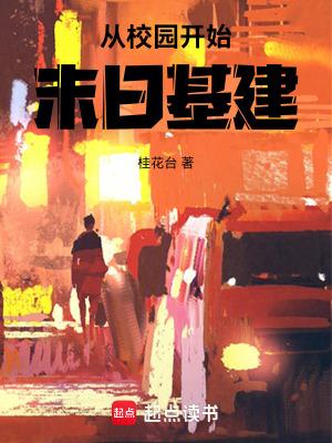 在校园开始的末世