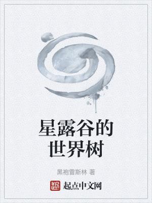 星露谷物语布局