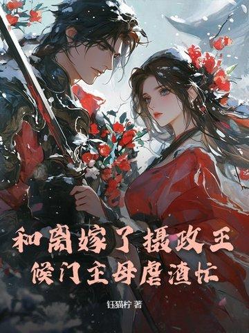 和离后摄政王又爬墙了