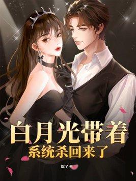 书名白月光系统(快穿)