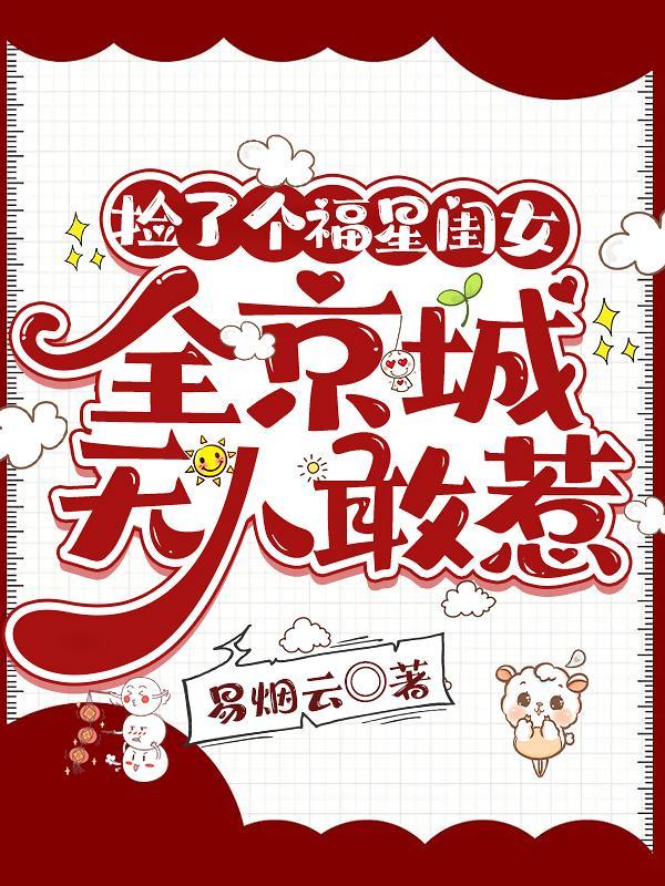 全京城无人敢惹(春玉满堂)大概内容