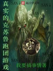 真实的克苏鲁跑团游戏听书