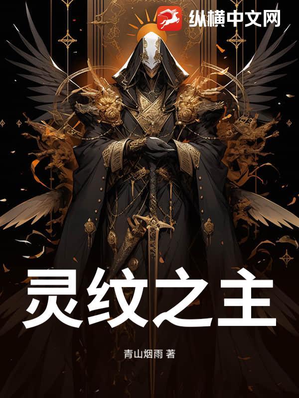 灵纹(玄幻)