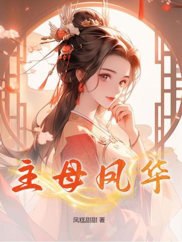主母凤华 百度资源