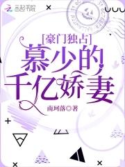 豪门重生慕少的千亿狂妻