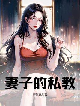老婆的私人家庭教练