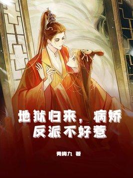 地狱归来by易